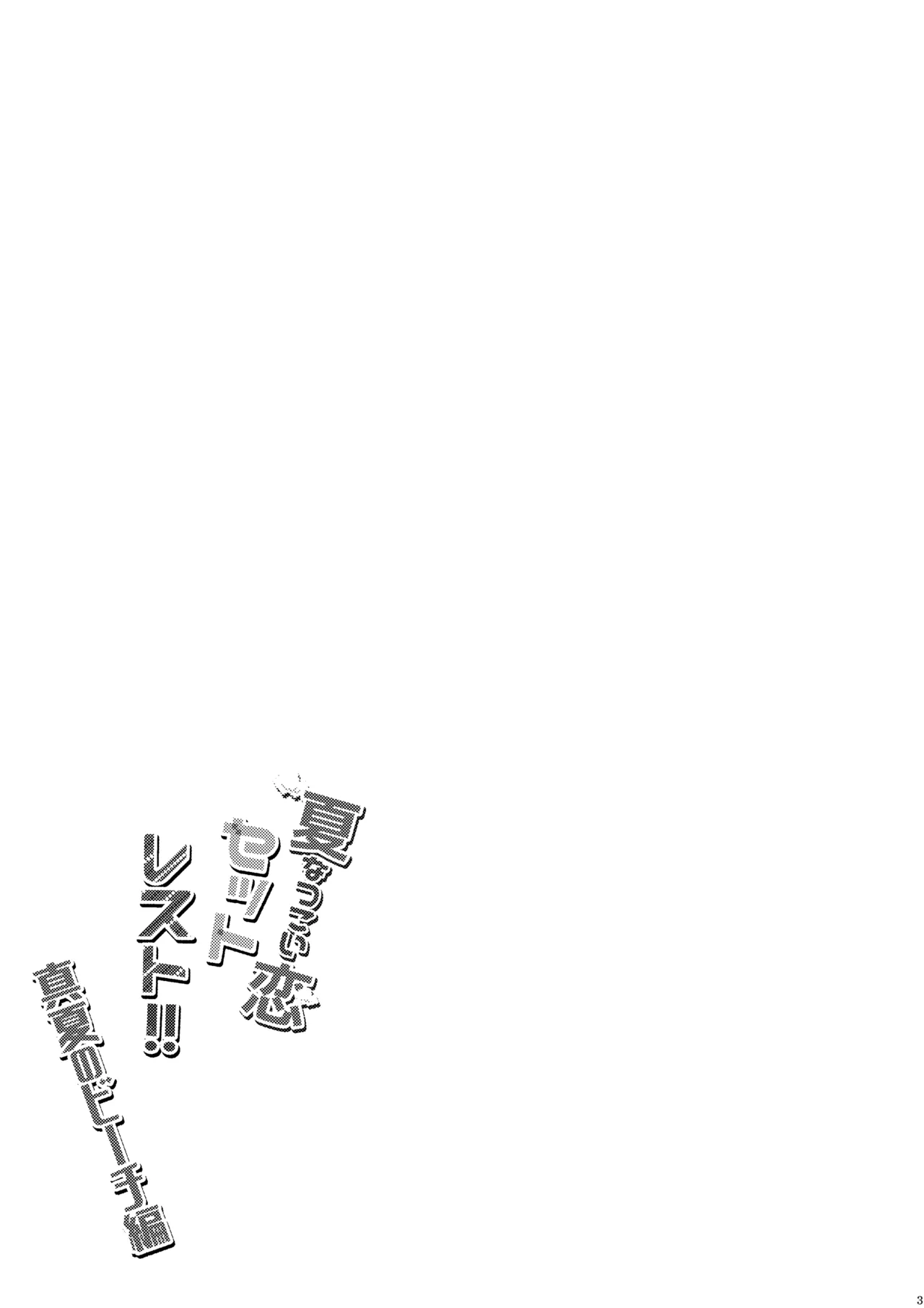 [椿ドロップス (飴宮なおと)] 夏恋セットレスト!! 真夏のビーチ編 [DL版] Page.2