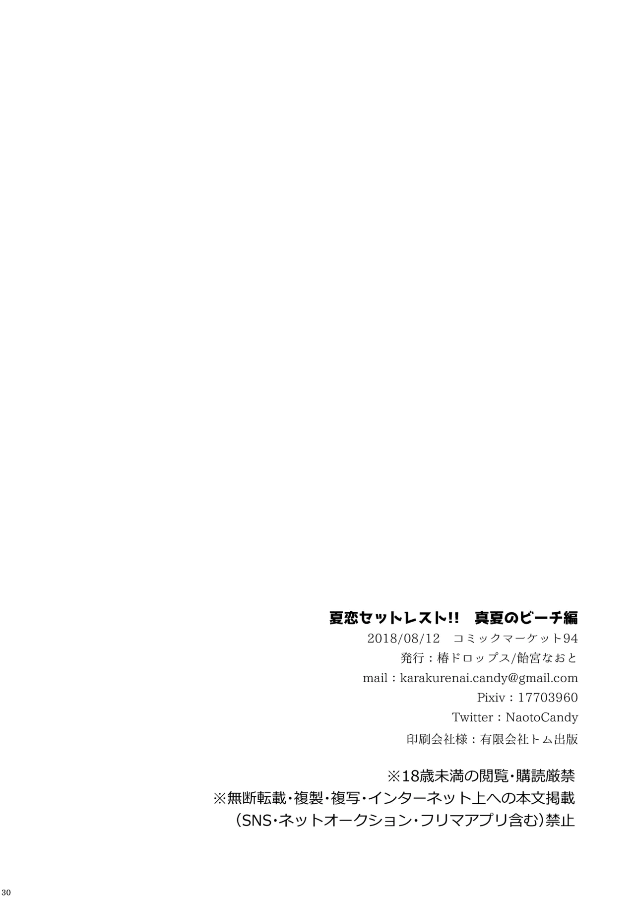 [椿ドロップス (飴宮なおと)] 夏恋セットレスト!! 真夏のビーチ編 [DL版] Page.29