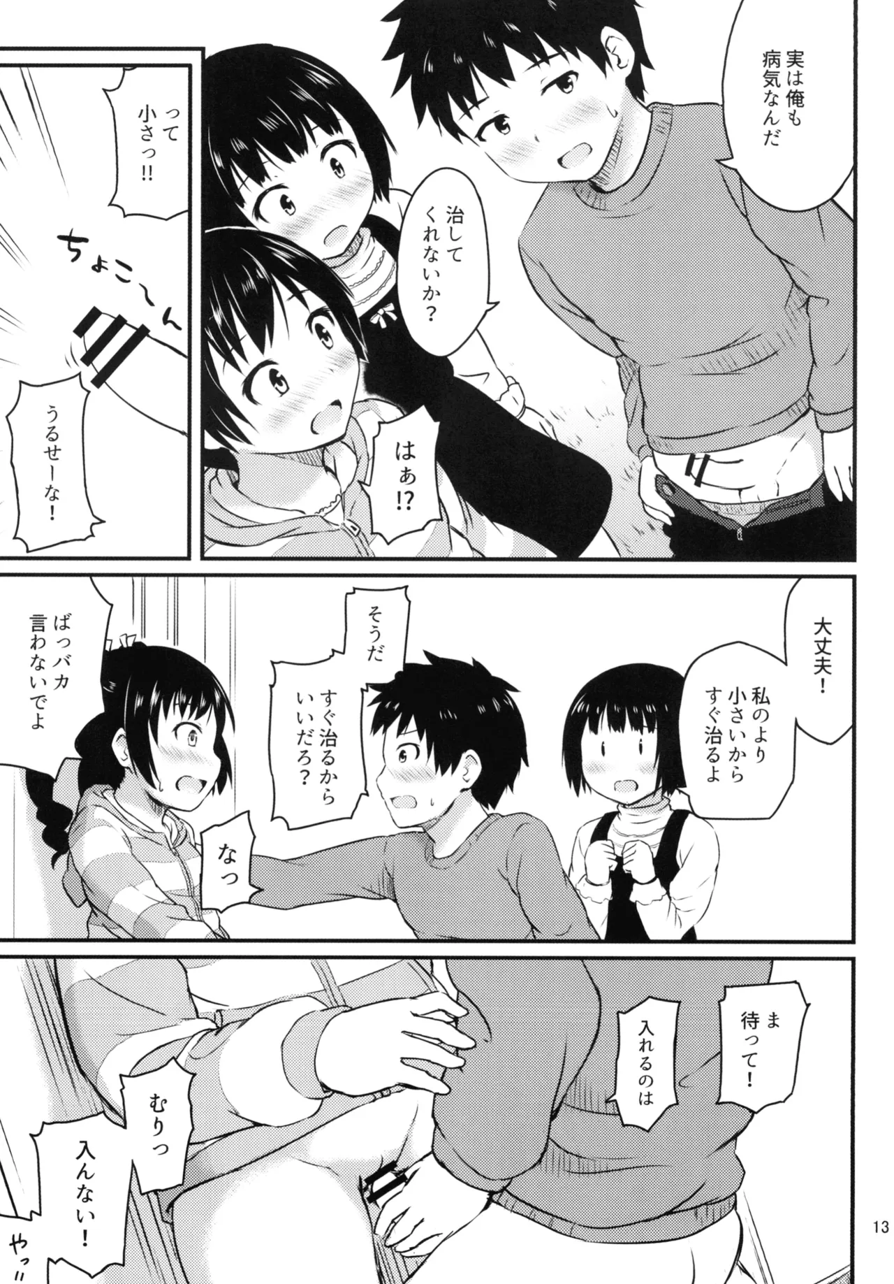 [アロママゴット (米男)] 細かいことは気にせずに Page.13