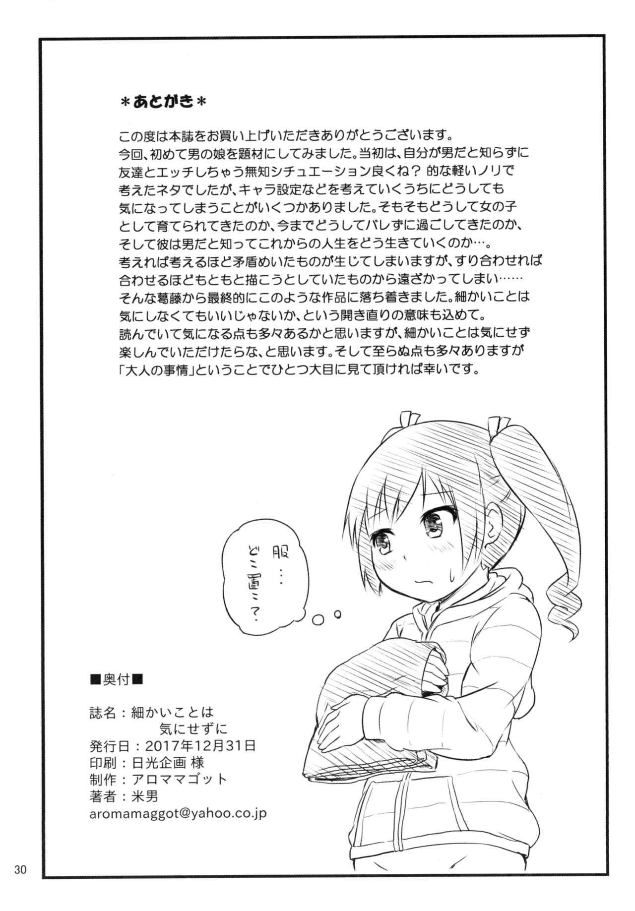[アロママゴット (米男)] 細かいことは気にせずに Page.30