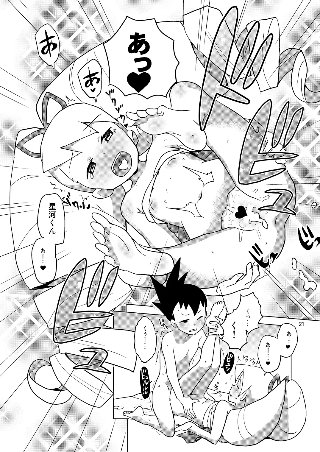 [全裸レストラン (縁山)] ルナティックサマー (流星のロックマン) [DL版] Page.20