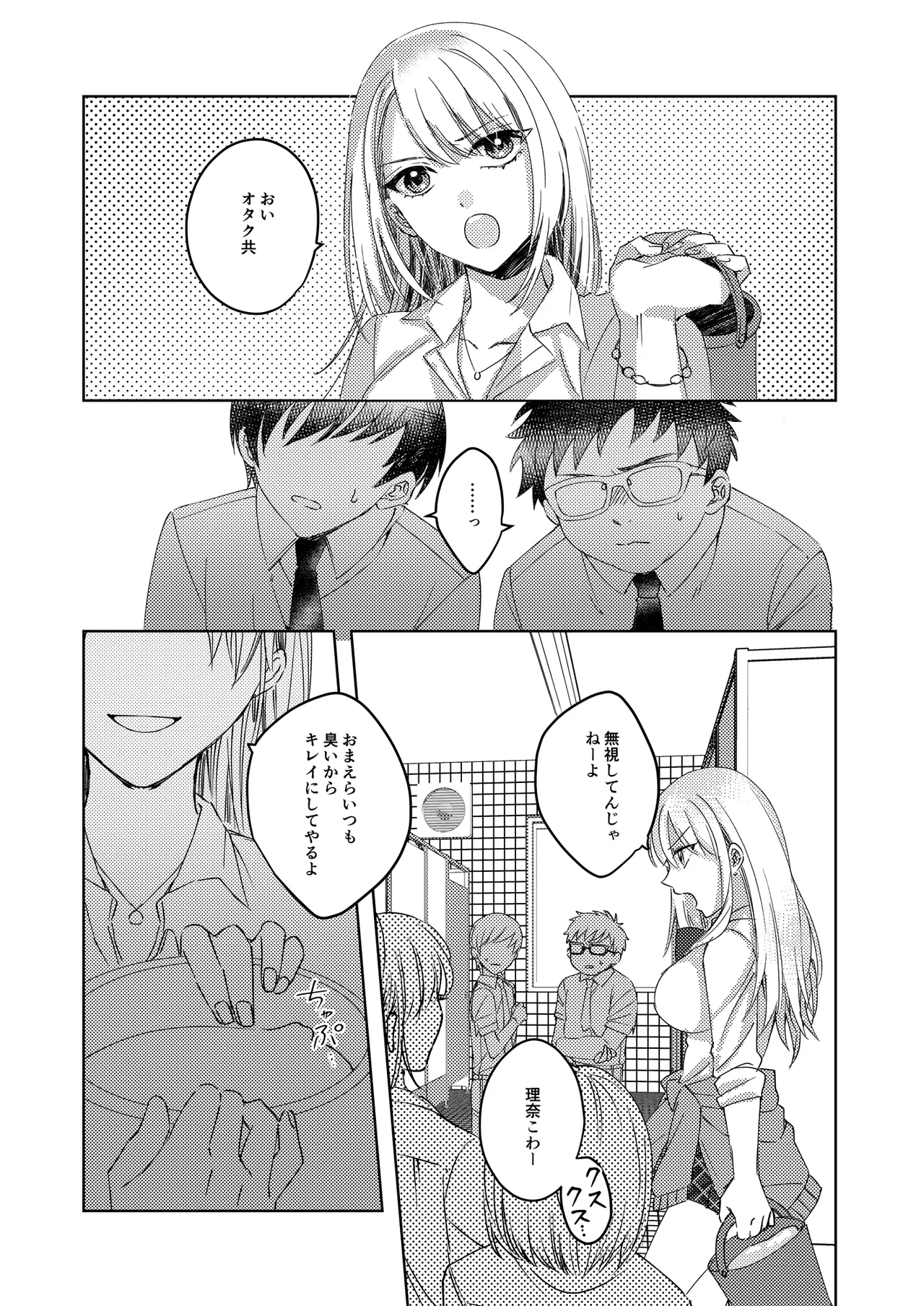 [みるくそーせーじ] カースト上位の女子が陰キャオタクの肉便器になる件 Page.3