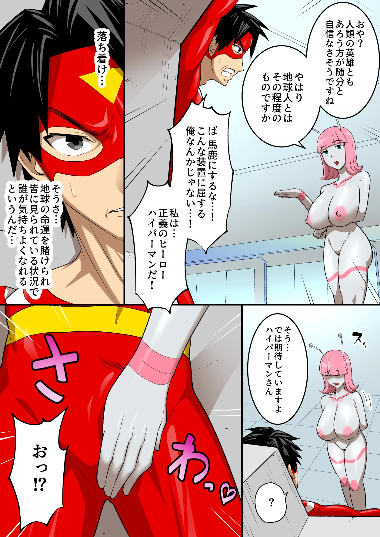 [うず企画 (もん!)] 射精したら地球終了 〜つよつよ宇宙人女に敗北した正義のヒーローが地球存亡をかけて射精を我慢し続ける話〜 Page.19