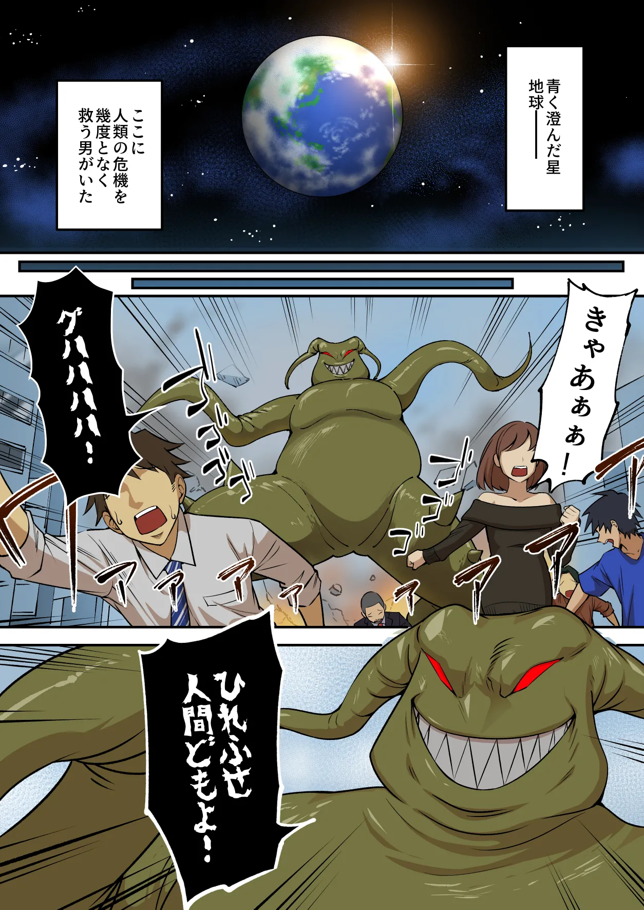 [うず企画 (もん!)] 射精したら地球終了 〜つよつよ宇宙人女に敗北した正義のヒーローが地球存亡をかけて射精を我慢し続ける話〜 Page.2