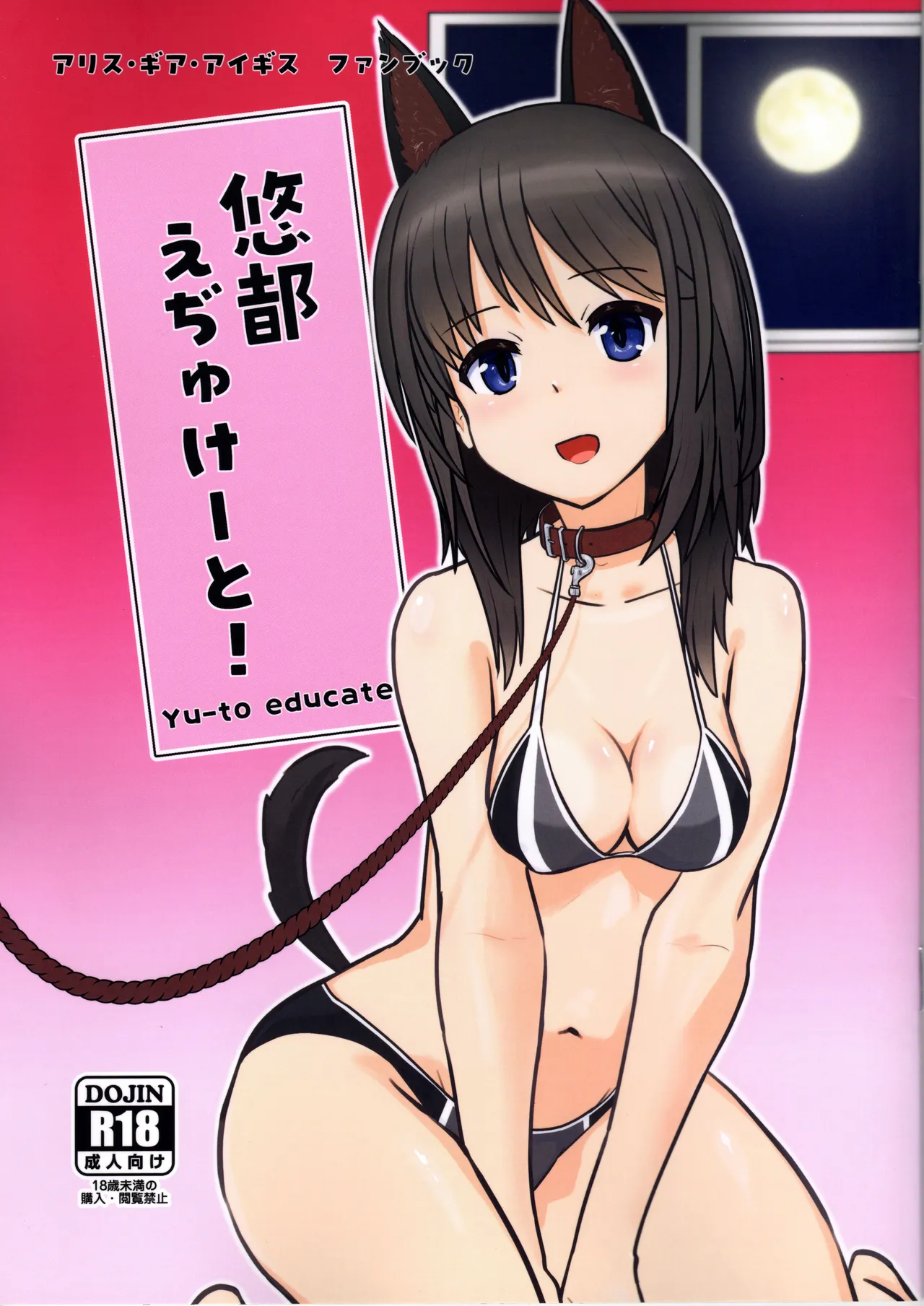 [サトシ+8 ] 悠都えぢゅけーと! (アリス・ギア・アイギス)