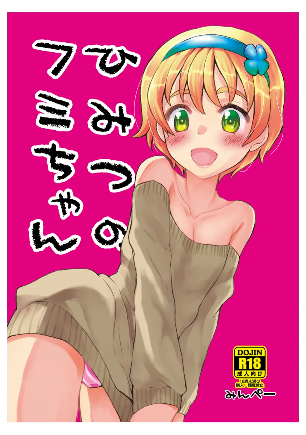 [みんぺー (日暮さもん)] ひみつのフミちゃん