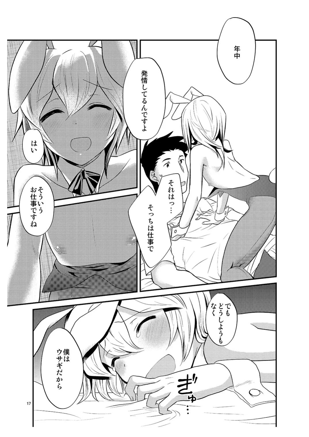 [みんぺー (日暮さもん)] 僕の仕事はバニーちゃん Page.16