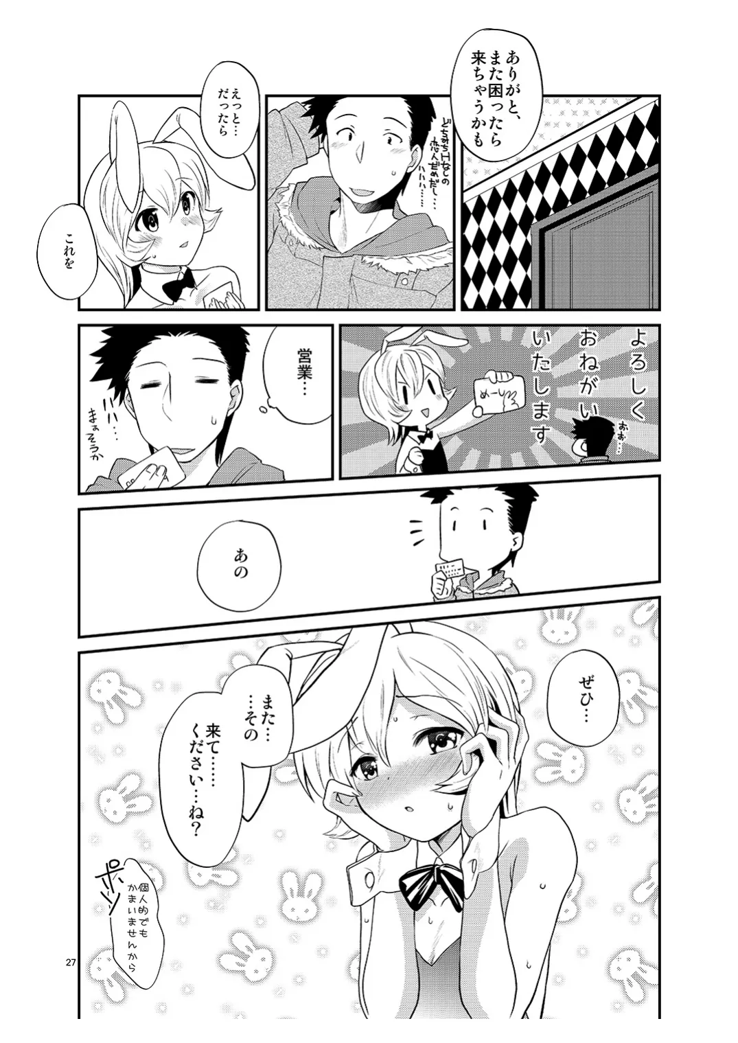 [みんぺー (日暮さもん)] 僕の仕事はバニーちゃん Page.26
