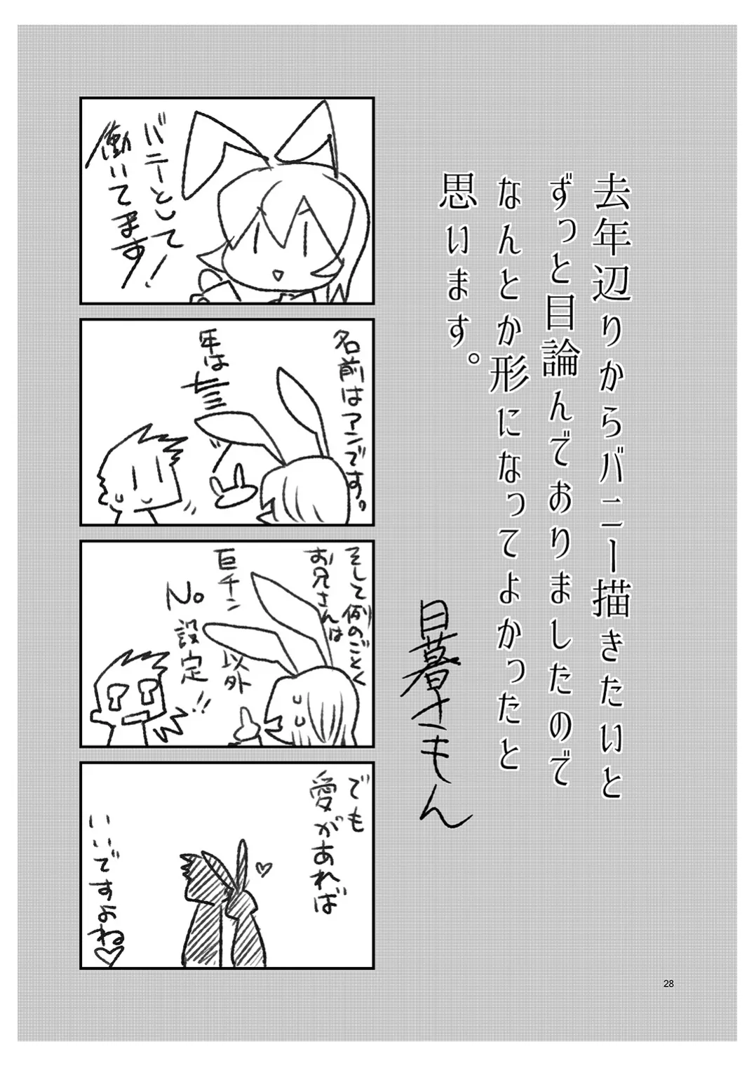 [みんぺー (日暮さもん)] 僕の仕事はバニーちゃん Page.27