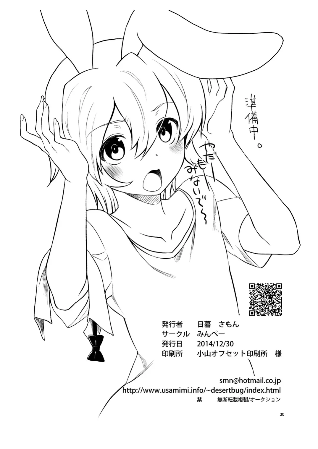 [みんぺー (日暮さもん)] 僕の仕事はバニーちゃん Page.29