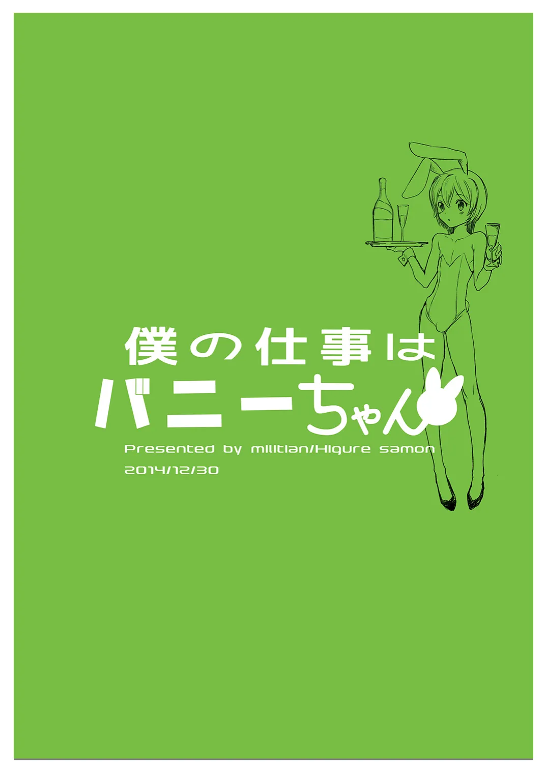 [みんぺー (日暮さもん)] 僕の仕事はバニーちゃん Page.30