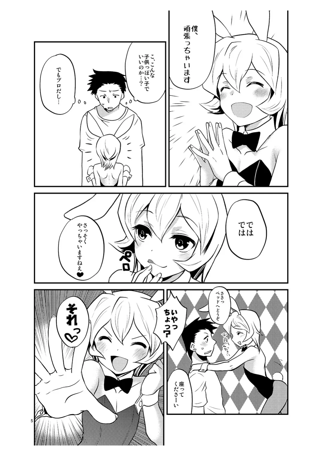 [みんぺー (日暮さもん)] 僕の仕事はバニーちゃん Page.4
