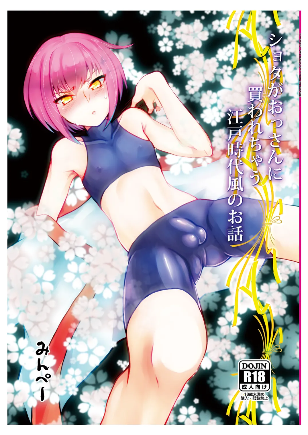 [みんぺー (日暮さもん)] ショタがおっさんに買われちゃう江戸時代風のお話