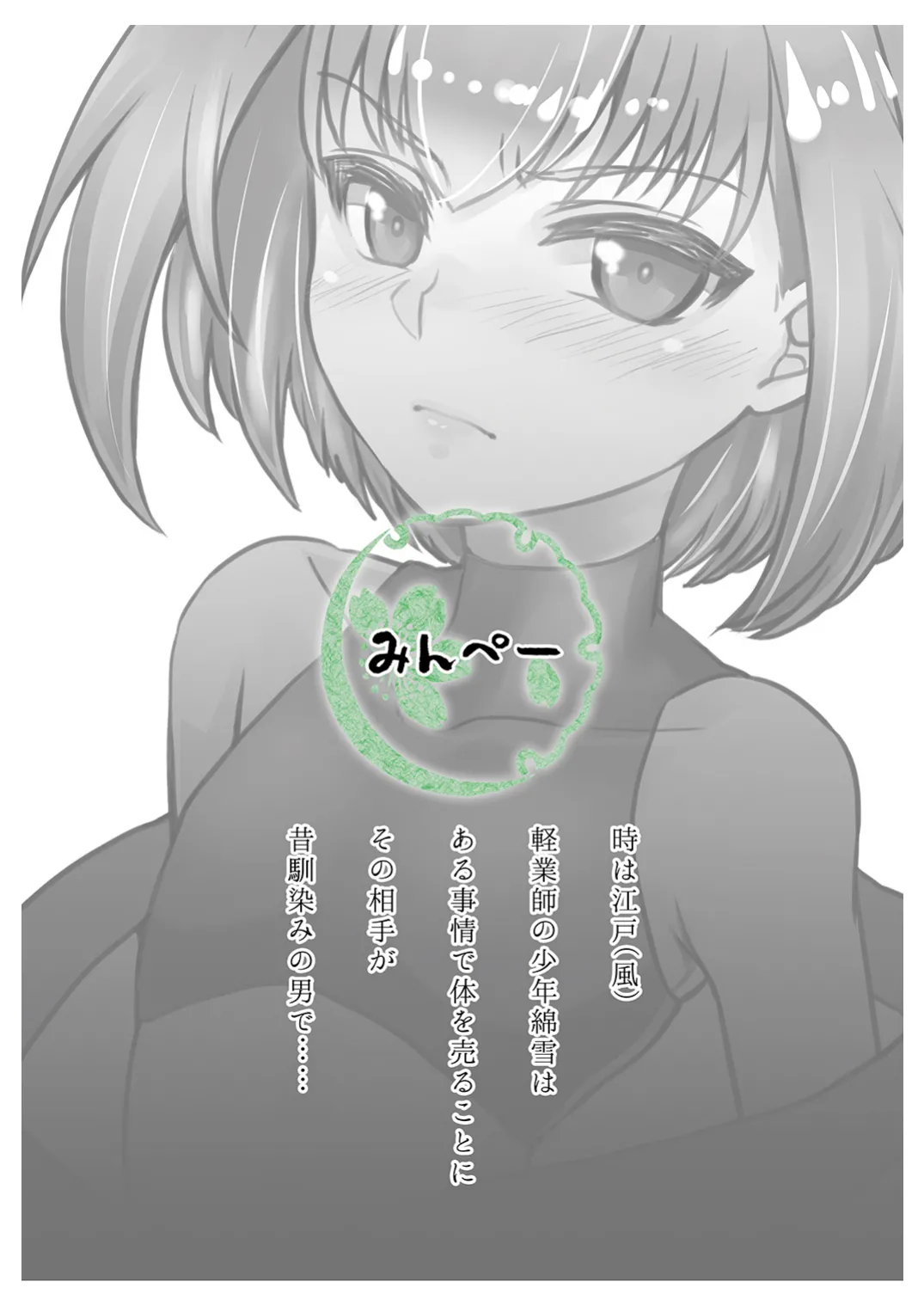 [みんぺー (日暮さもん)] ショタがおっさんに買われちゃう江戸時代風のお話 Page.30