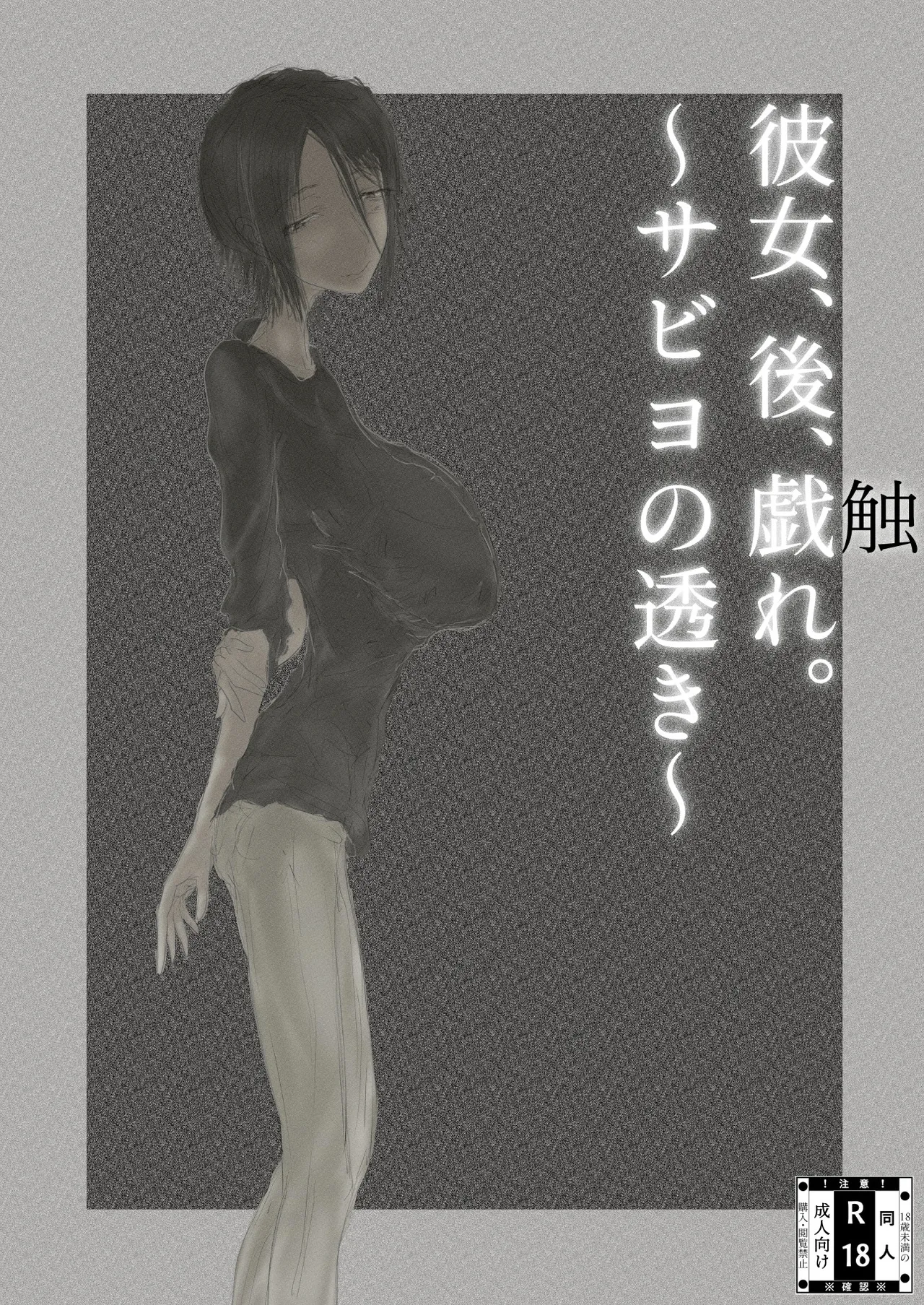 [繁雪音目]彼女、後、戯れ。～サビヨの透き～ Page.2