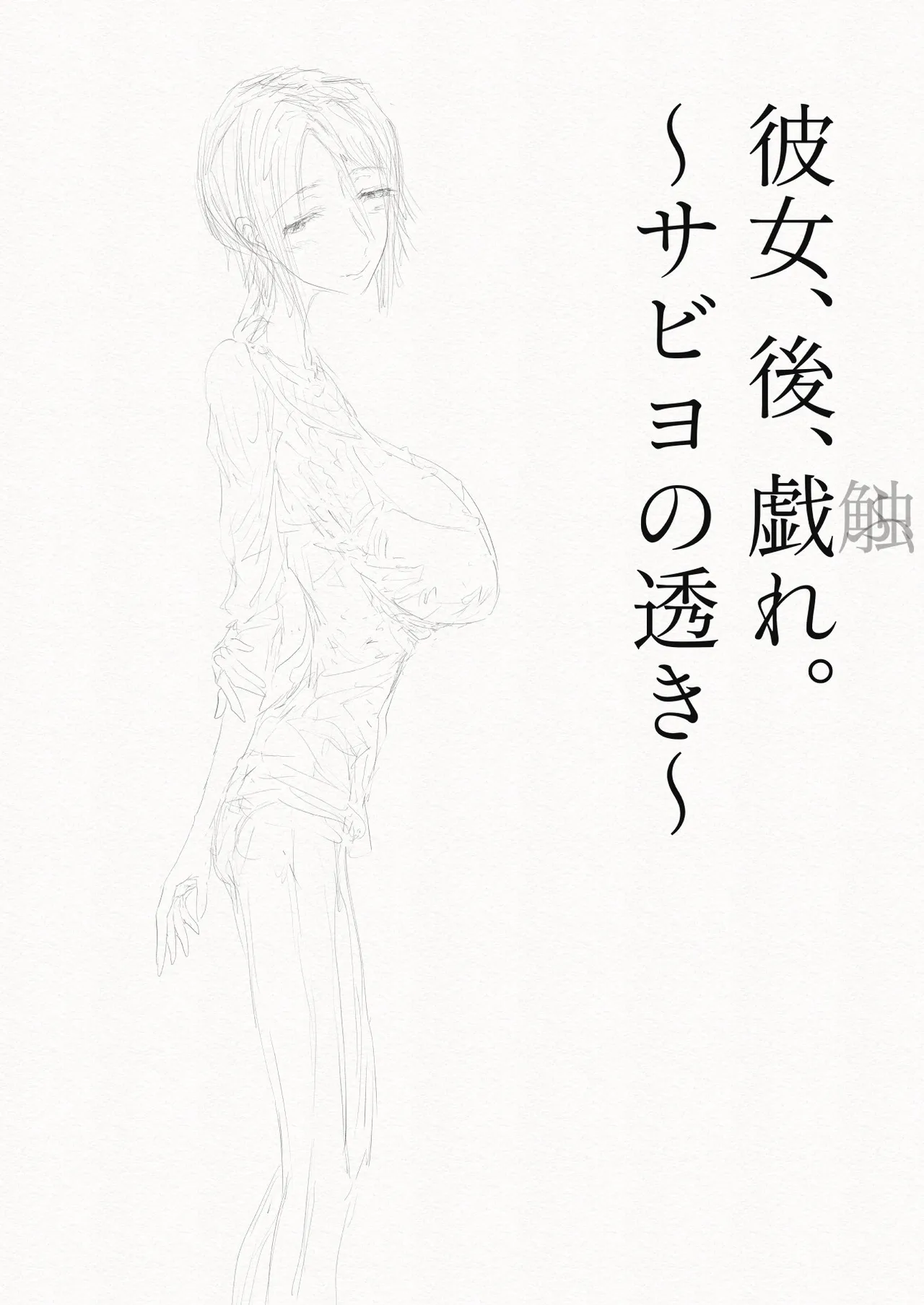 [繁雪音目]彼女、後、戯れ。～サビヨの透き～ Page.3