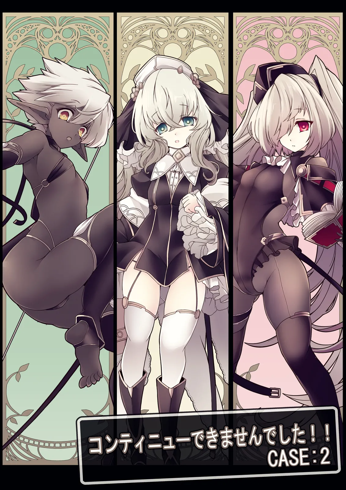 [hisui] コンテニューできませんでした!!CASE:2 [DL版]