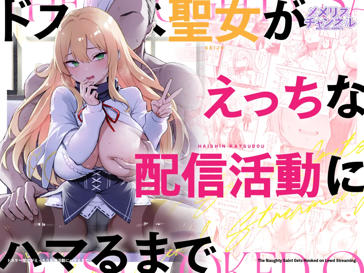 [メメリスチャンネル (一宮夕羽)] ドスケベ聖女がえっちな配信活動にハマるまで [DL版]