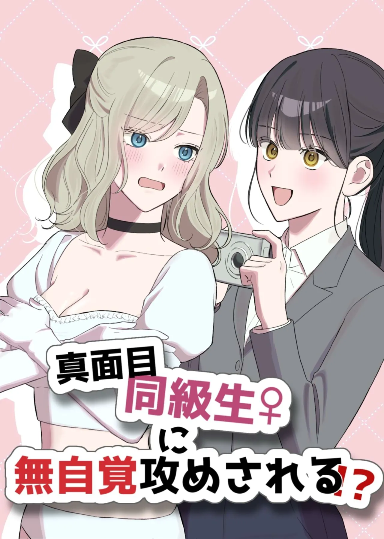 [サンサンソーラー] 真面目同級生♀に無自覚攻めされる!?