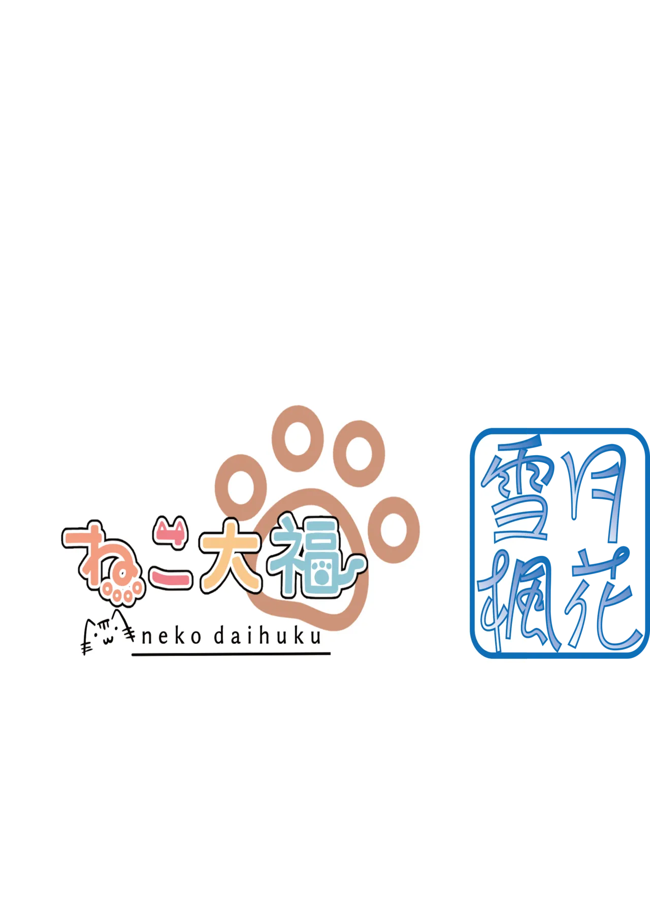 [雪月楓花、ねこ大福 (本知そら、ねこのしろ)] これも一つの未来の話 [DL版] Page.22