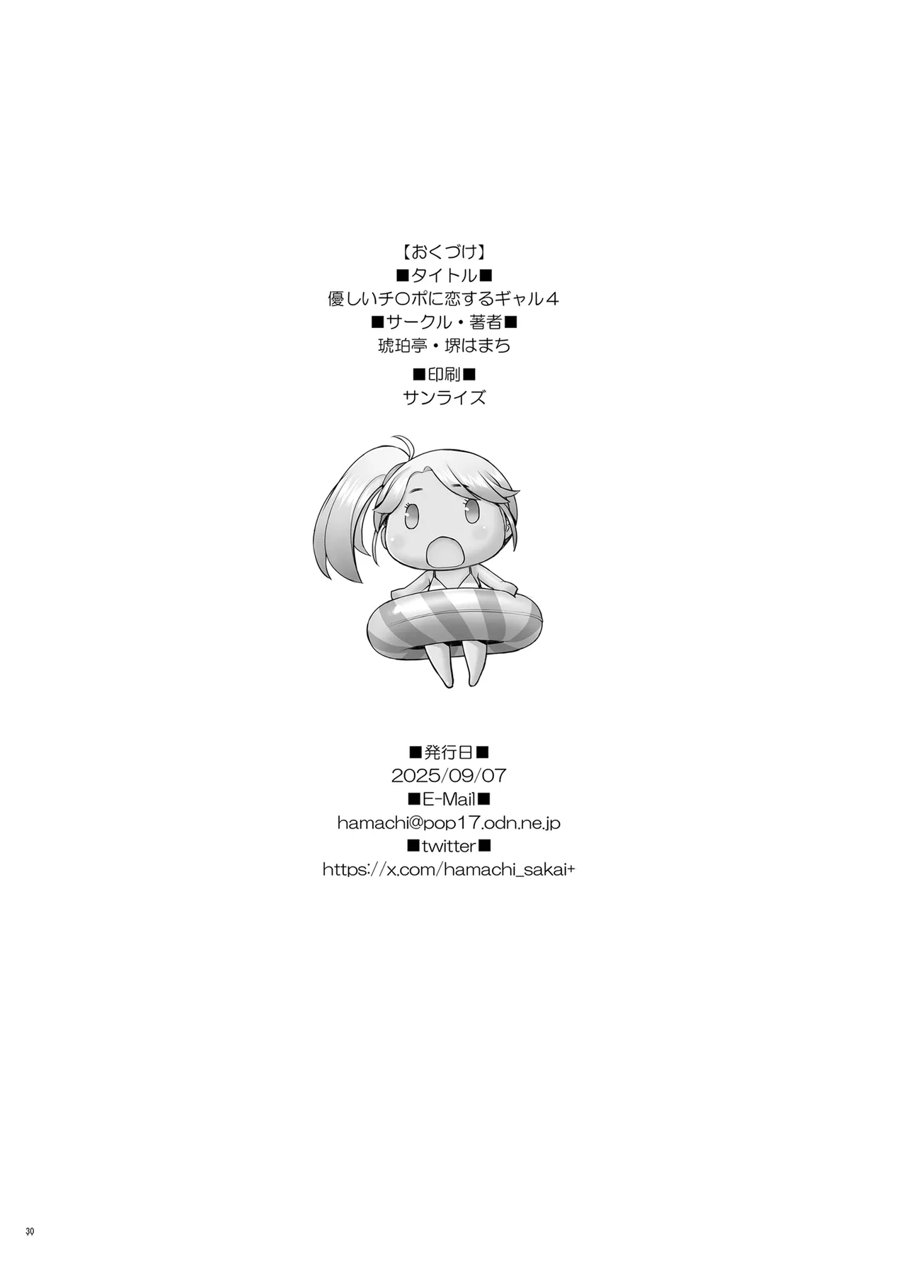 [琥珀亭] 優しいチ〇ポに恋するギャル4 Page.30