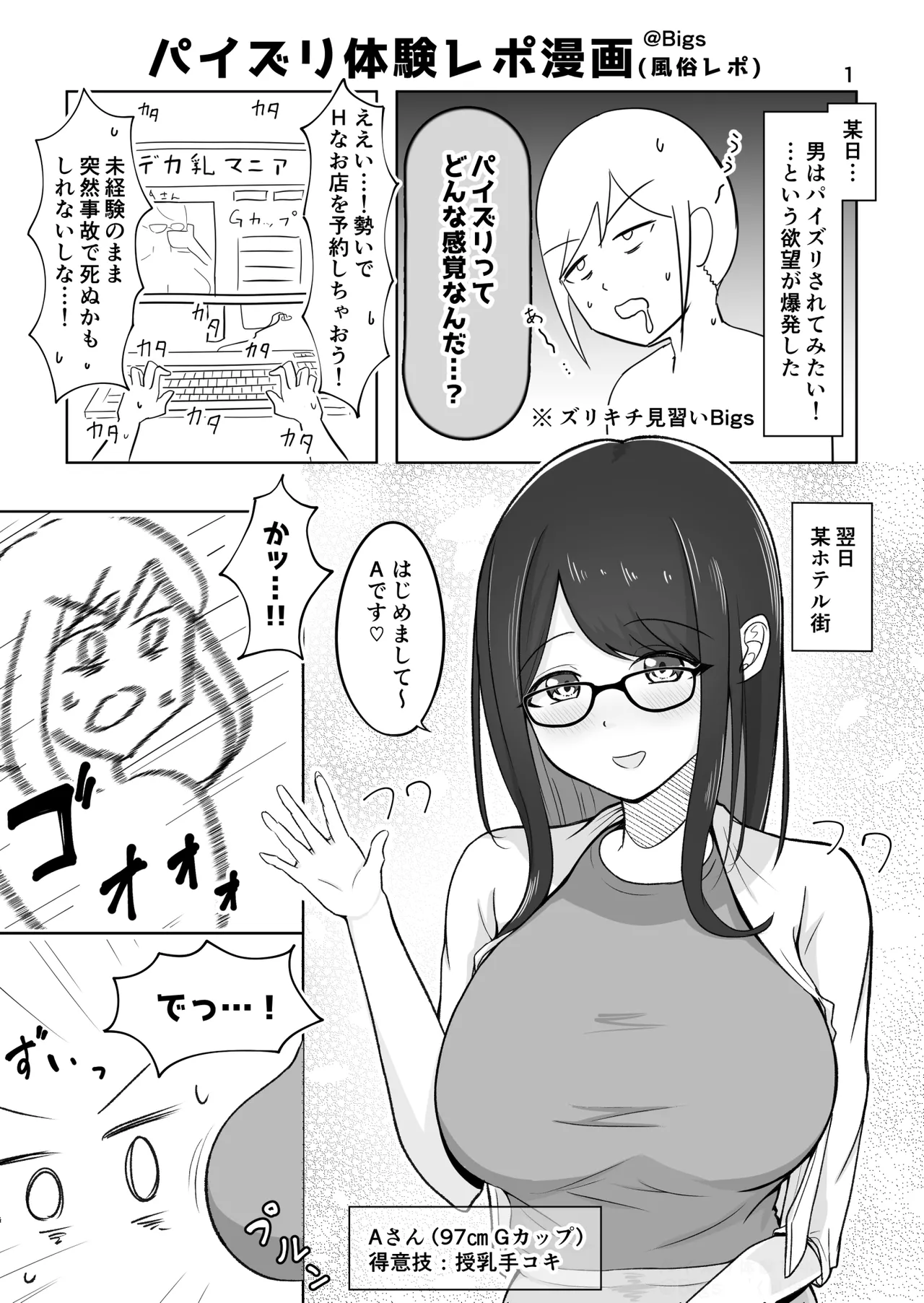 [bigs] ズリキチ見習いがGカップお姉さんにパイズリしてもらったレポ漫画