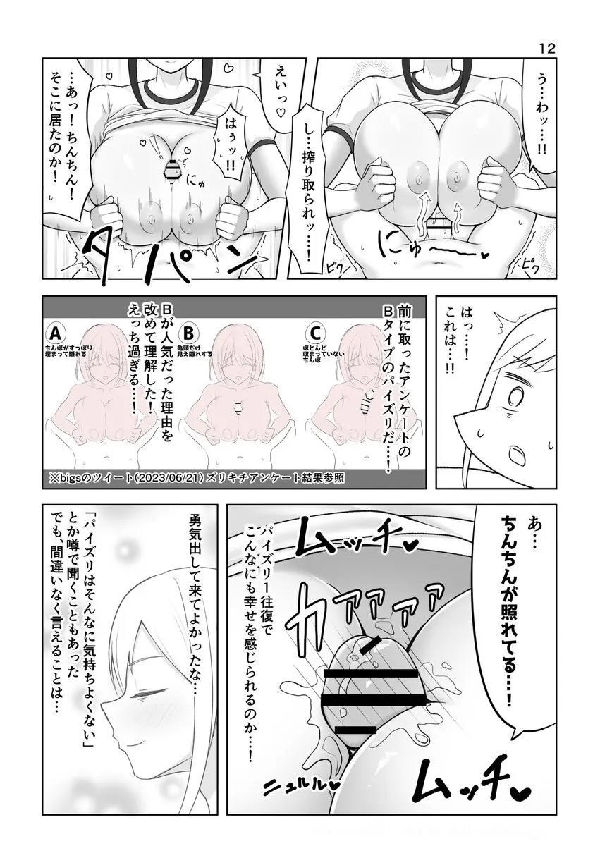 [bigs] ズリキチ見習いがGカップお姉さんにパイズリしてもらったレポ漫画 Page.12