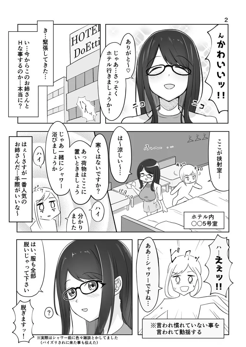 [bigs] ズリキチ見習いがGカップお姉さんにパイズリしてもらったレポ漫画 Page.2