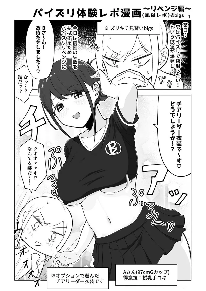 [bigs] ズリキチ見習いがGカップお姉さんにパイズリしてもらったレポ漫画 ～リベンジ編～