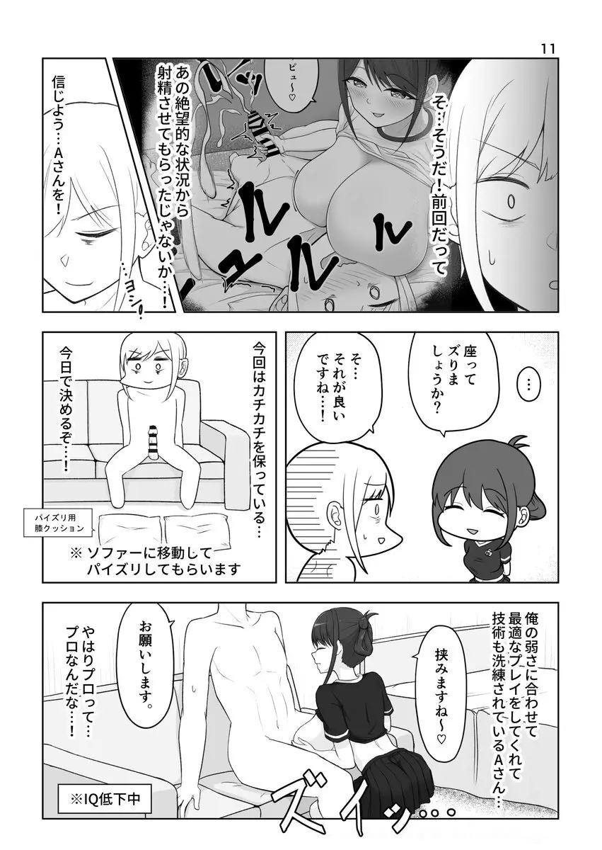 [bigs] ズリキチ見習いがGカップお姉さんにパイズリしてもらったレポ漫画 ～リベンジ編～ Page.11