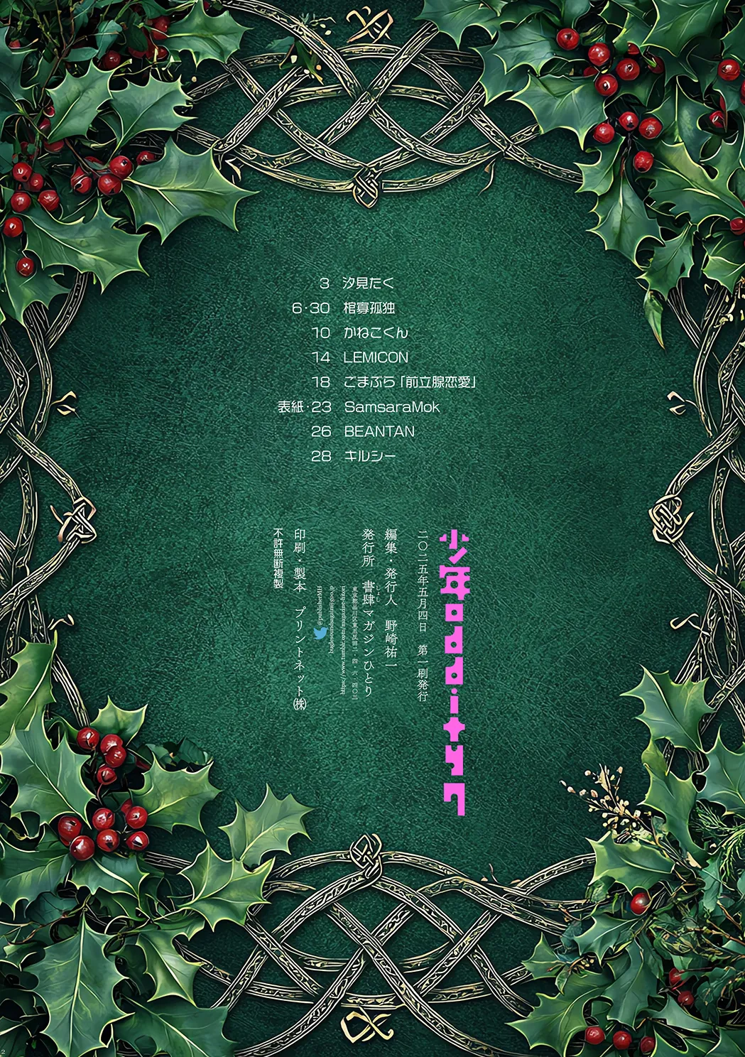 [書肆マガジンひとり (よろず)] 少年oddity 7 [DL版] Page.2