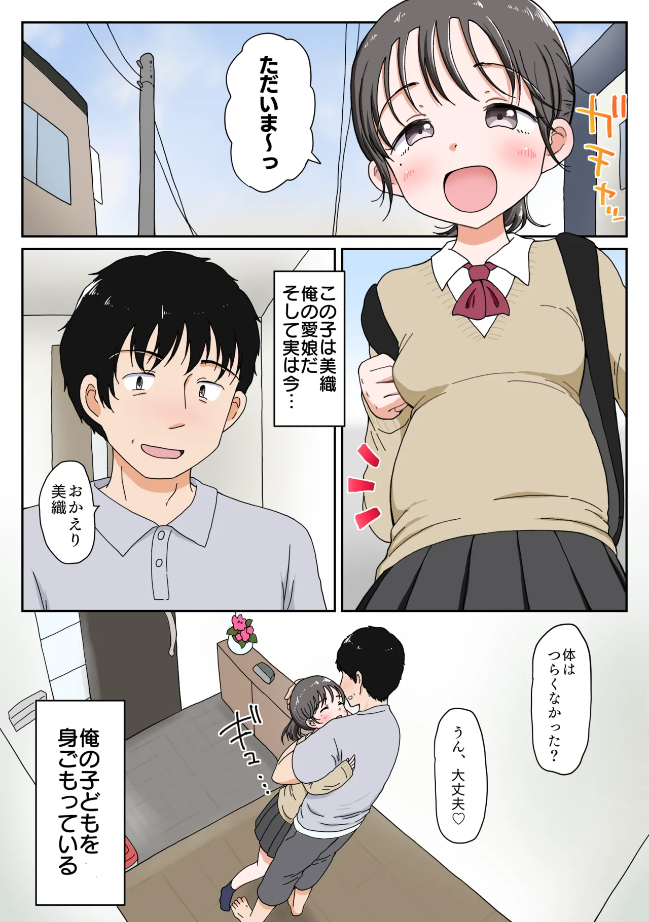 [ わせいちご] 父娘ホンモノ性教育 総集編【台詞差分・おまけ付き！】 Page.271