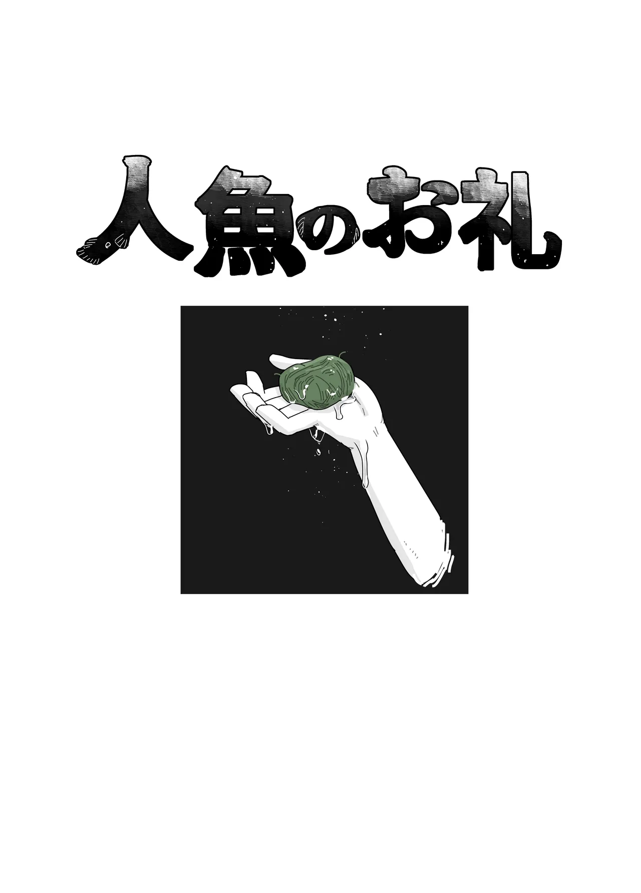 [19kome] 人魚のお礼