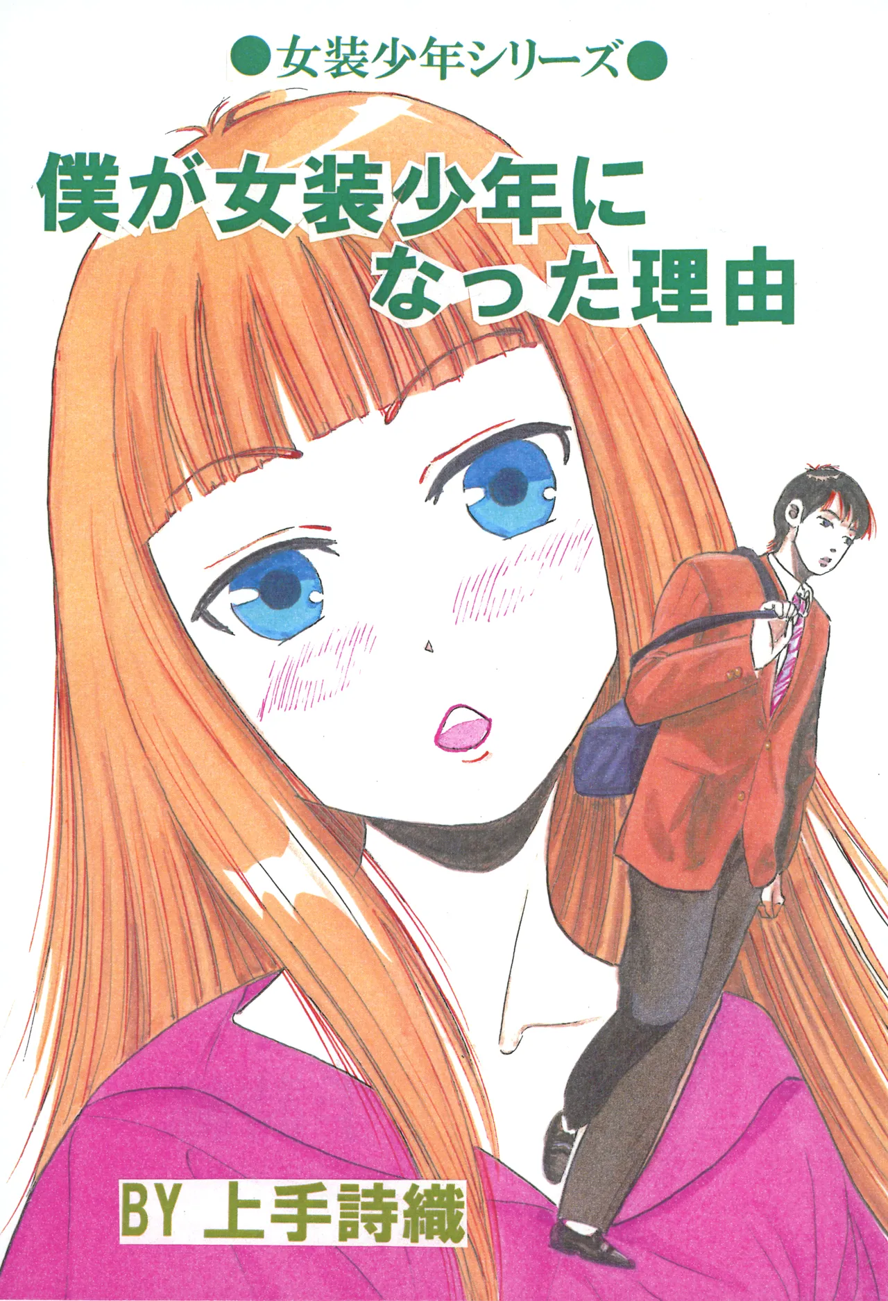[てんマート (上手詩織)] 僕が女装少年になった理由