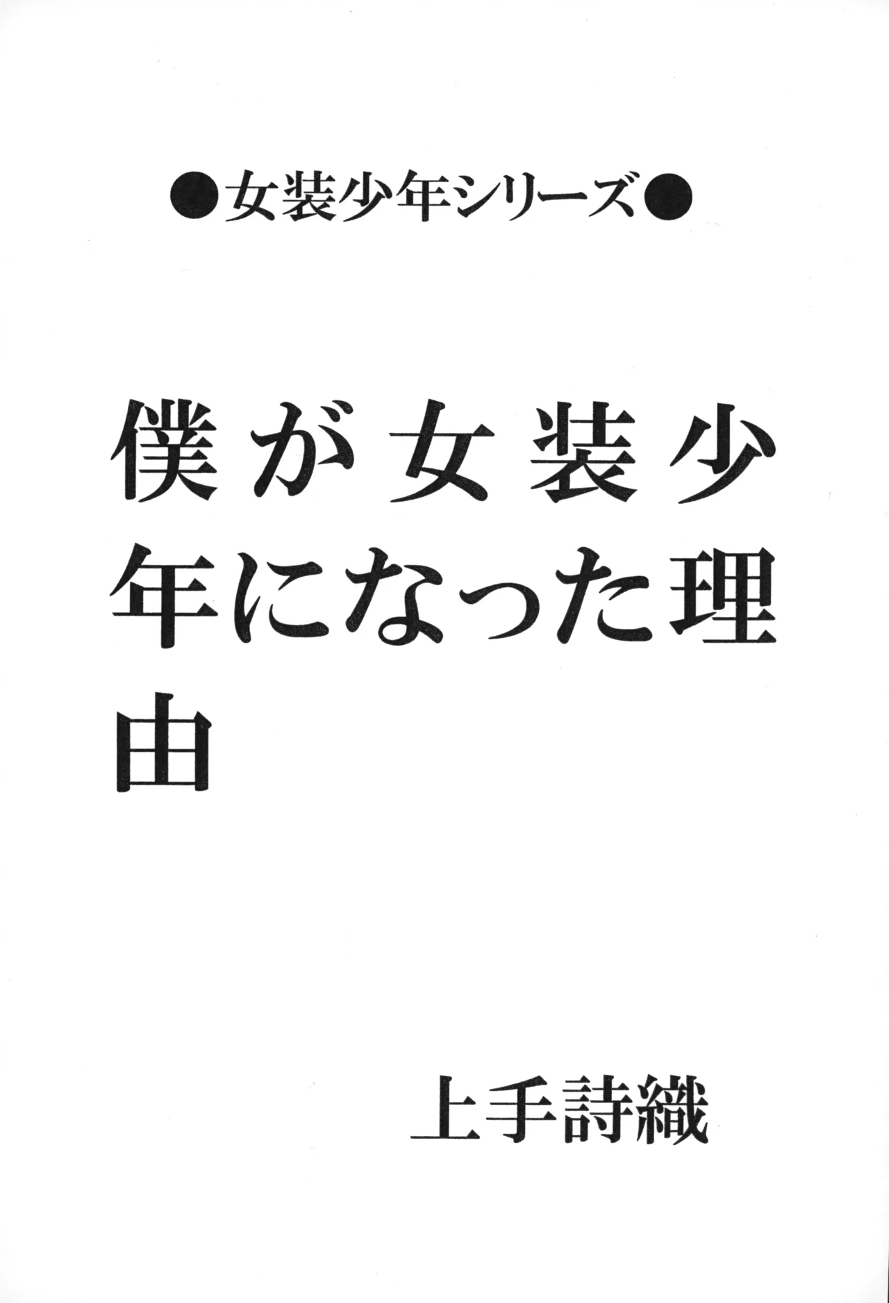 [てんマート (上手詩織)] 僕が女装少年になった理由 Page.2
