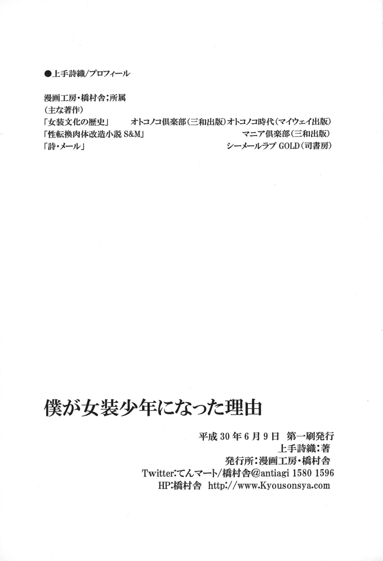 [てんマート (上手詩織)] 僕が女装少年になった理由 Page.27