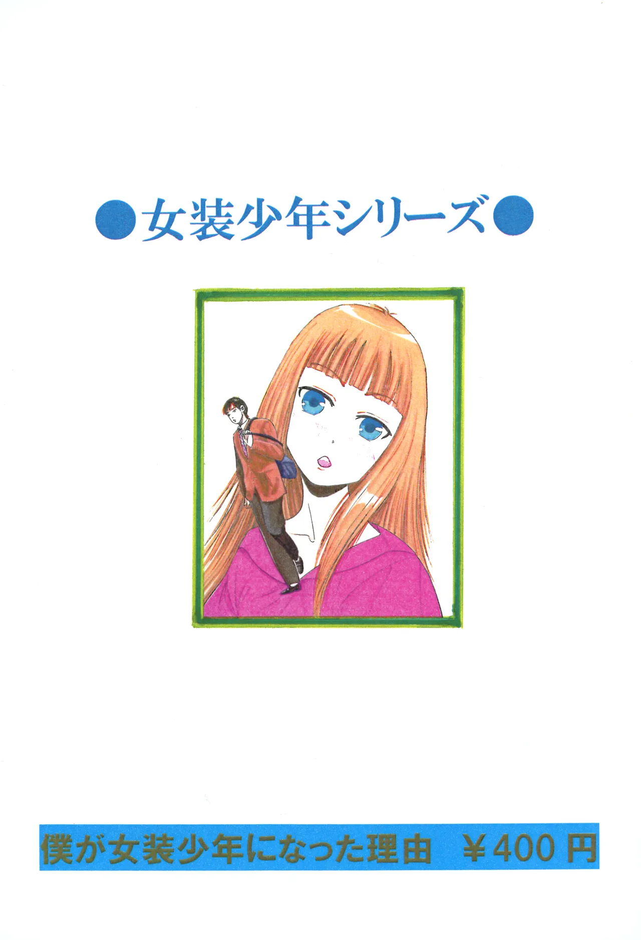 [てんマート (上手詩織)] 僕が女装少年になった理由 Page.28