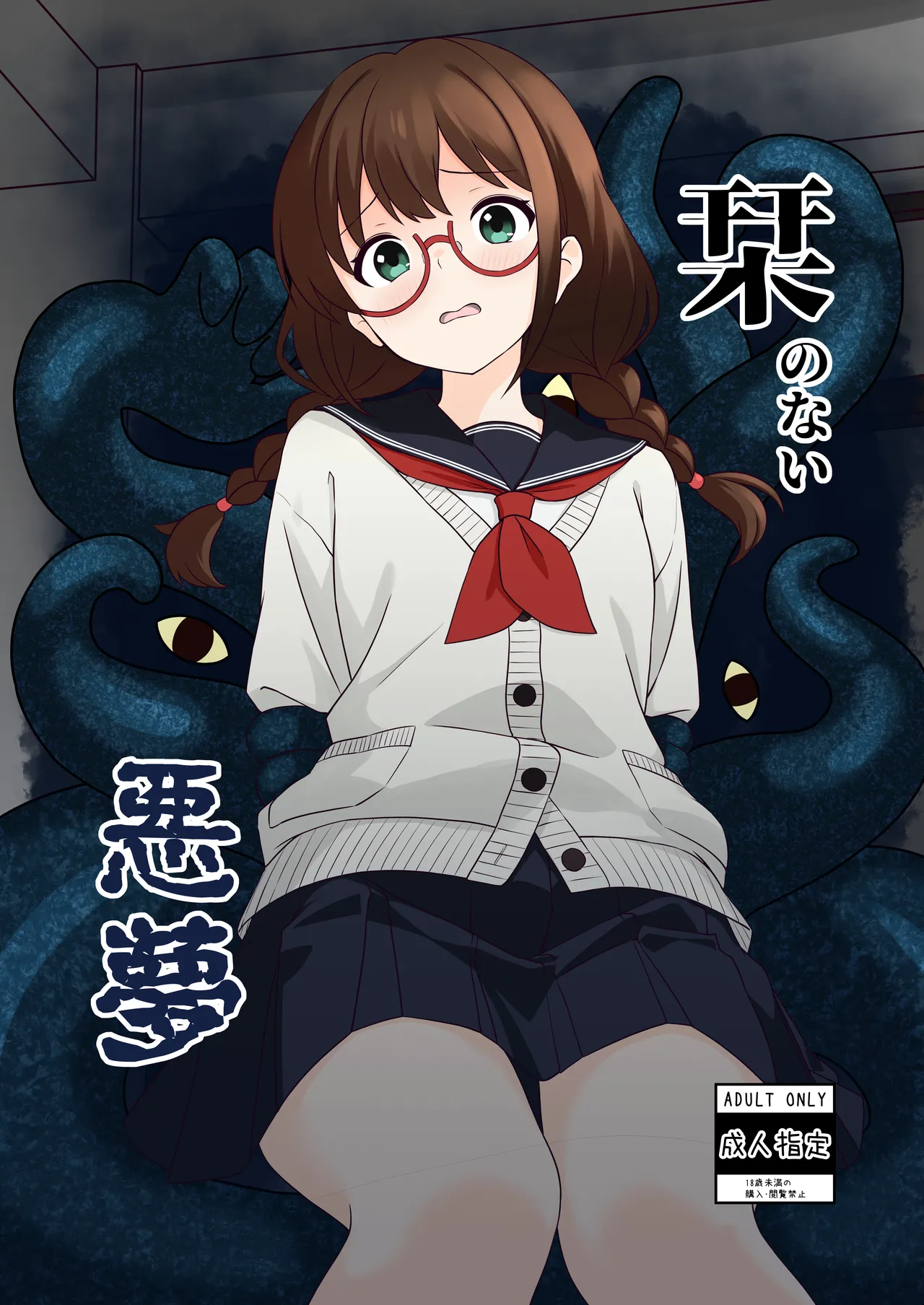 [βluefriend] 栞のない悪夢