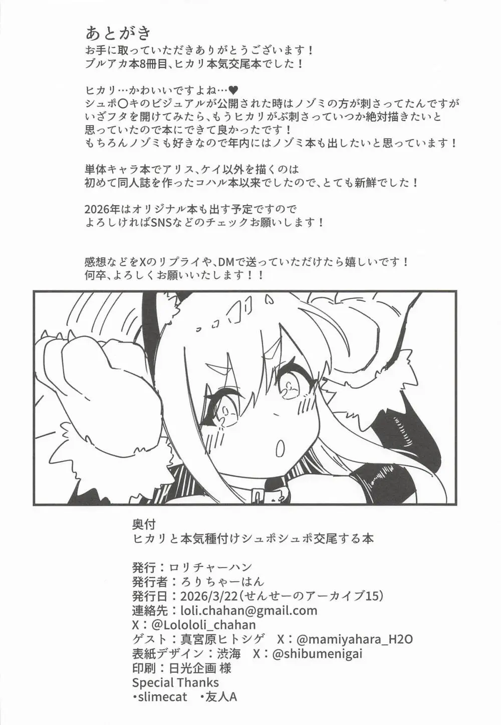 [ろりちゃーはん] ヒカリと本気種付けシュポシュポ交尾する本 (ブルーアーカイブ) Page.25