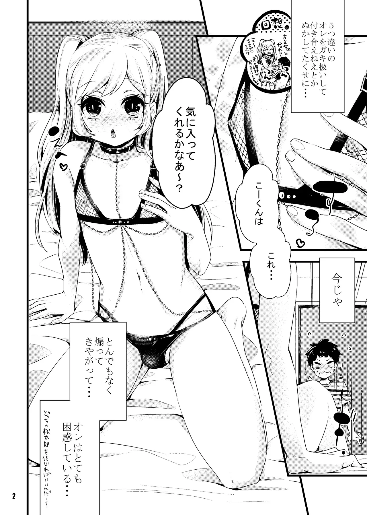 [BYE BEE!! (オトノアヲ)] オレの彼女(?)は年上男の娘 Page.2