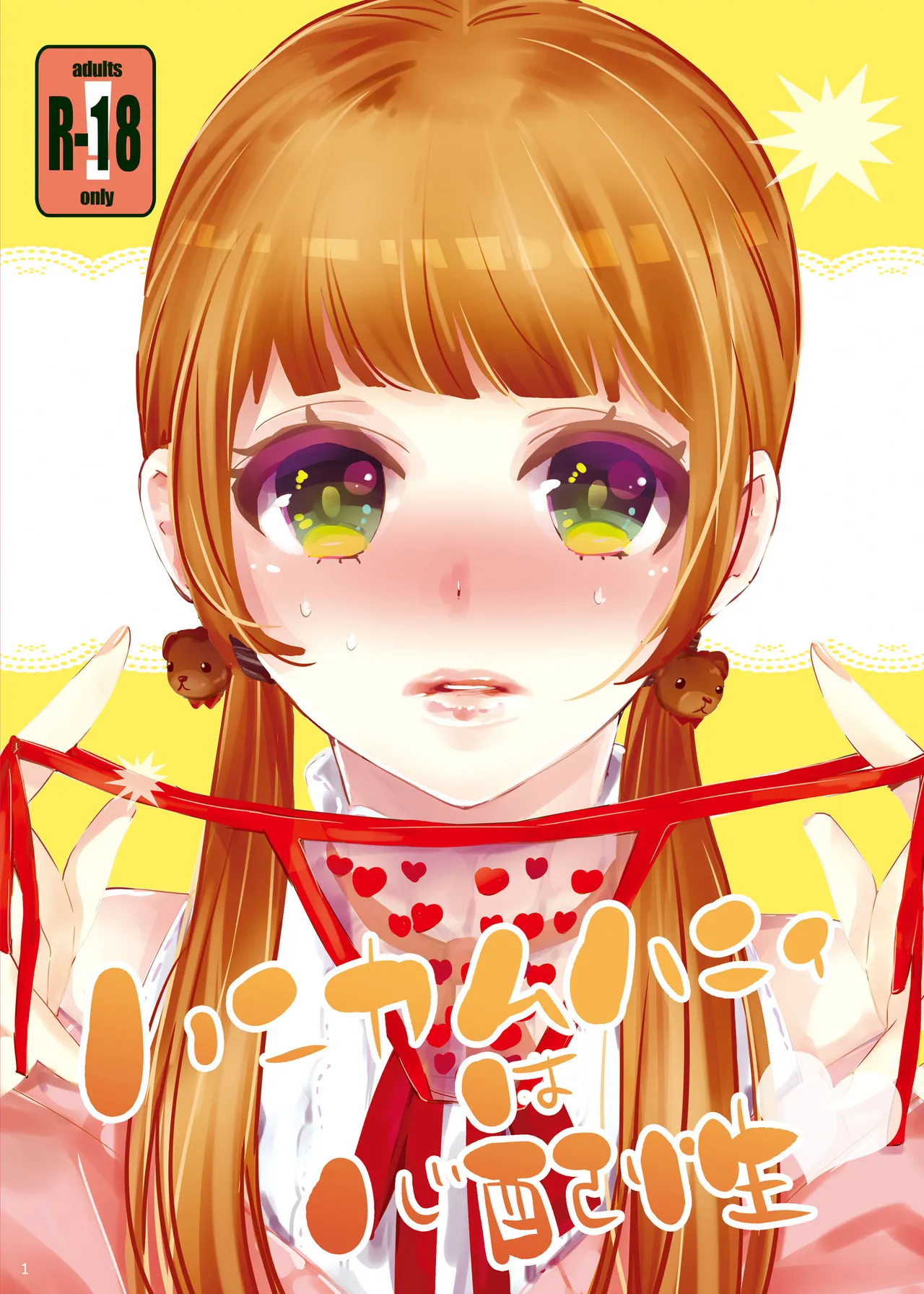 [BYE BEE!! (オトノアヲ)] ハニカムハニィは心配性