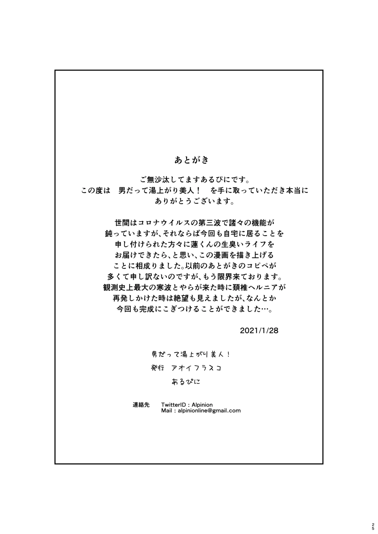 [アオイフラスコ (あるぴに)] 男だって湯上がり美人！ Page.25