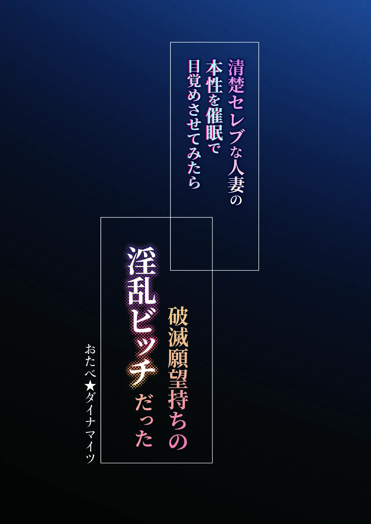 [おたべ★ダイナマイツ (おたべさくら)] 清楚セレブな人妻の本性を催眠で目覚めさせてみたら破滅願望持ちの淫乱ビッチだった (オリジナル) [DL版] Page.60