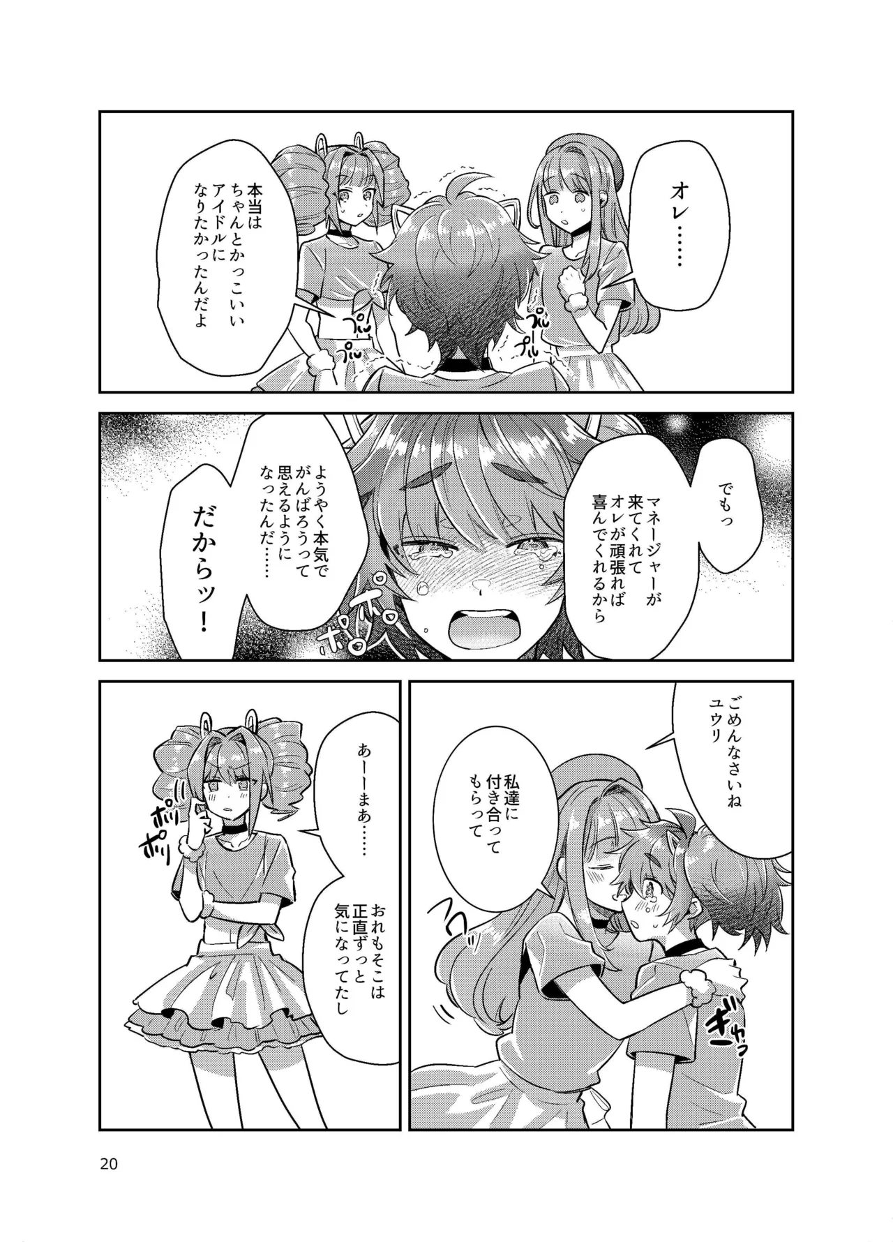 [軽率 (輪子湖わこ)] 男の娘アイドル全員バリタチ計画vol3-ゆりちーとマネージャーの場合- [DL版] Page.20