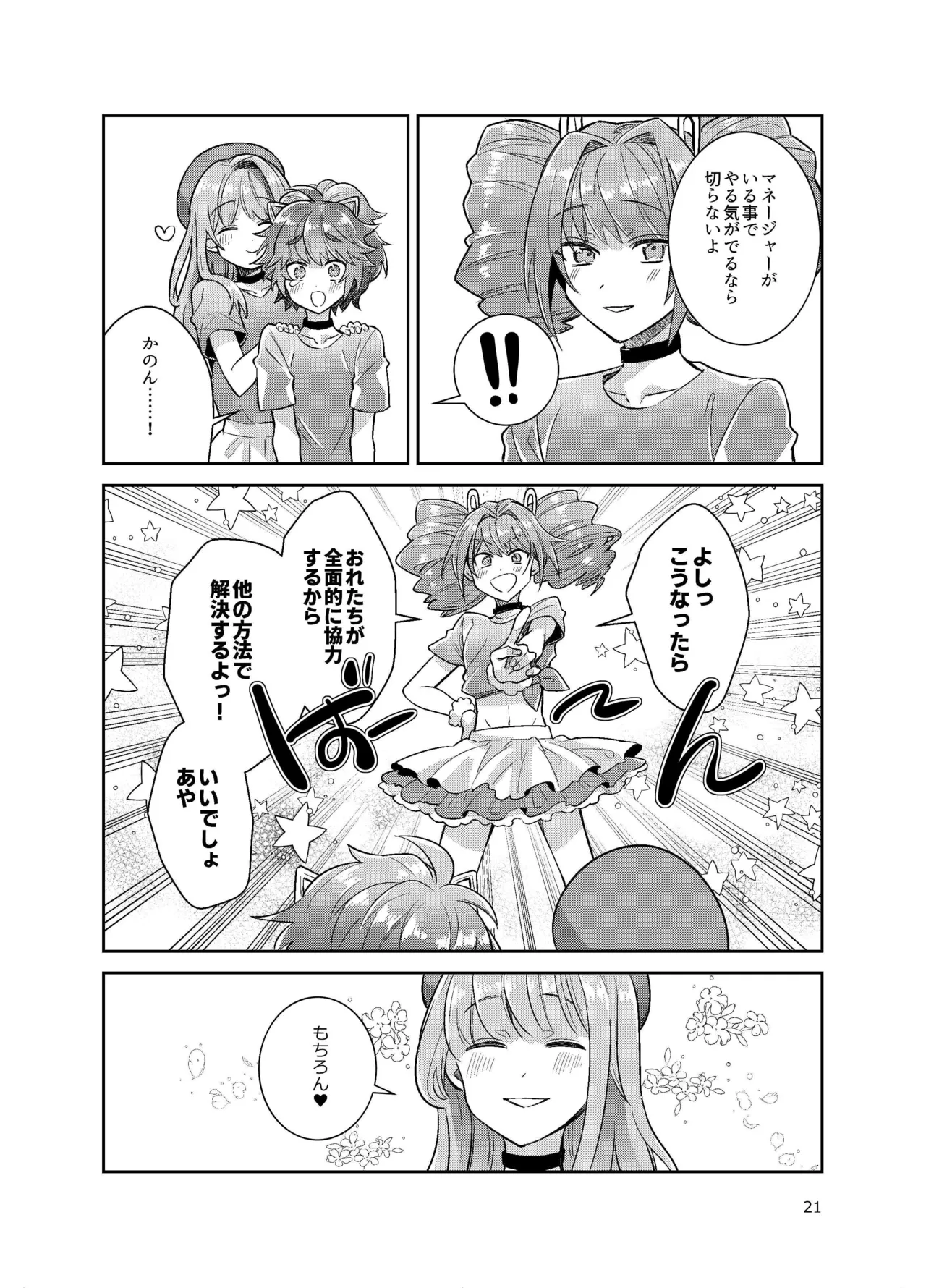 [軽率 (輪子湖わこ)] 男の娘アイドル全員バリタチ計画vol3-ゆりちーとマネージャーの場合- [DL版] Page.21