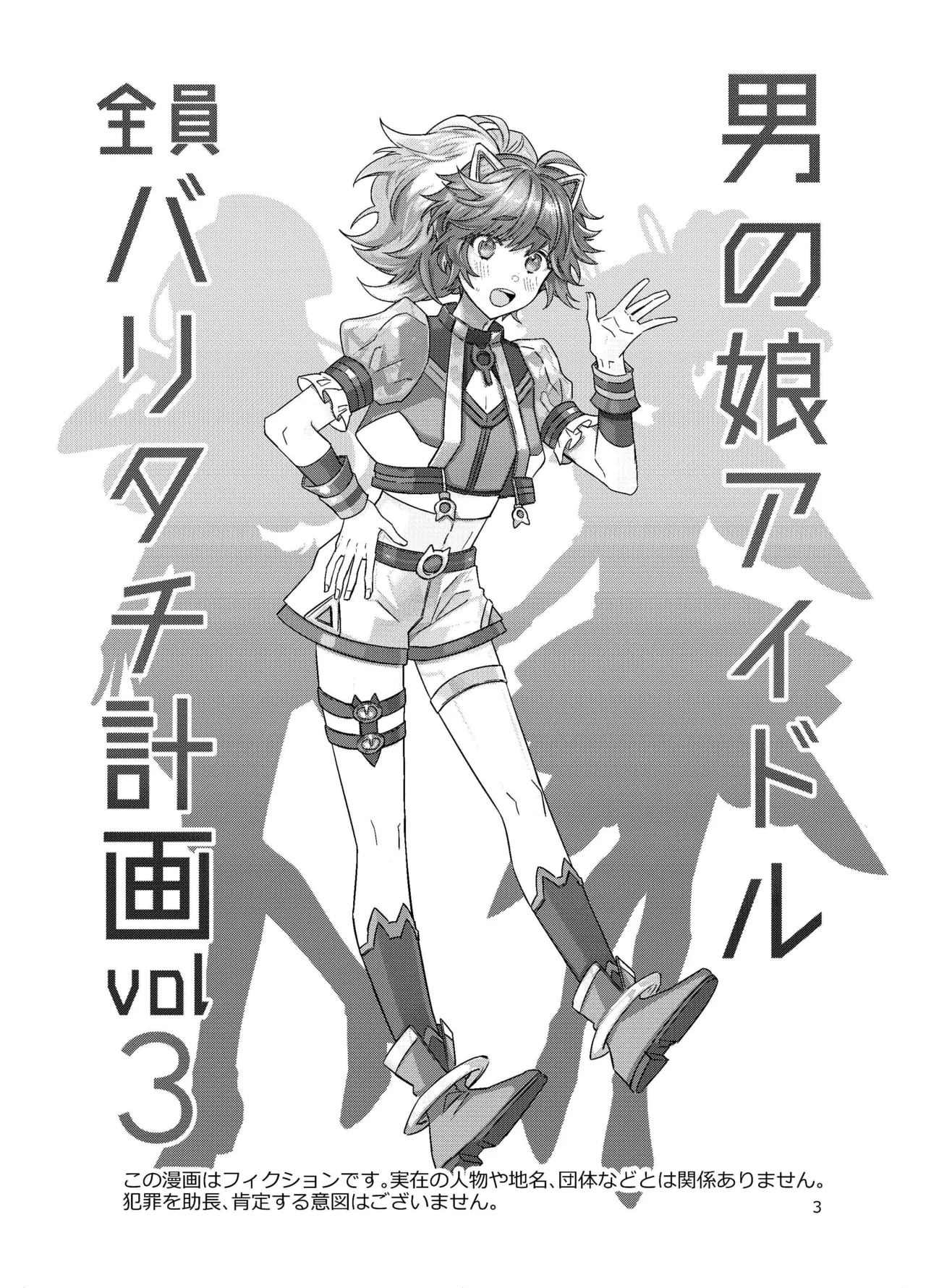 [軽率 (輪子湖わこ)] 男の娘アイドル全員バリタチ計画vol3-ゆりちーとマネージャーの場合- [DL版] Page.3