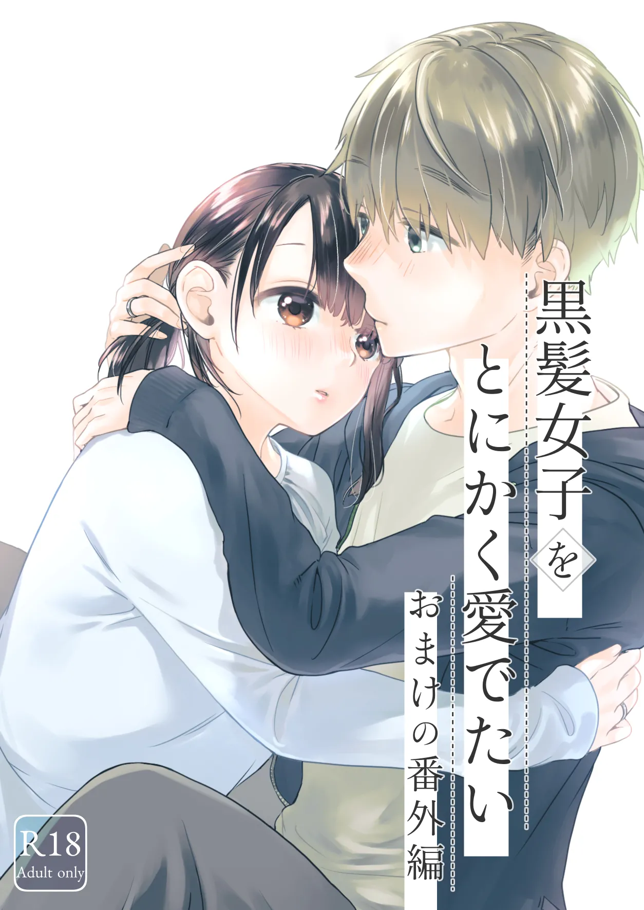 [青色観測所 (中原水芋)] 黒髪女子をとにかく愛でたい おまけの番外編