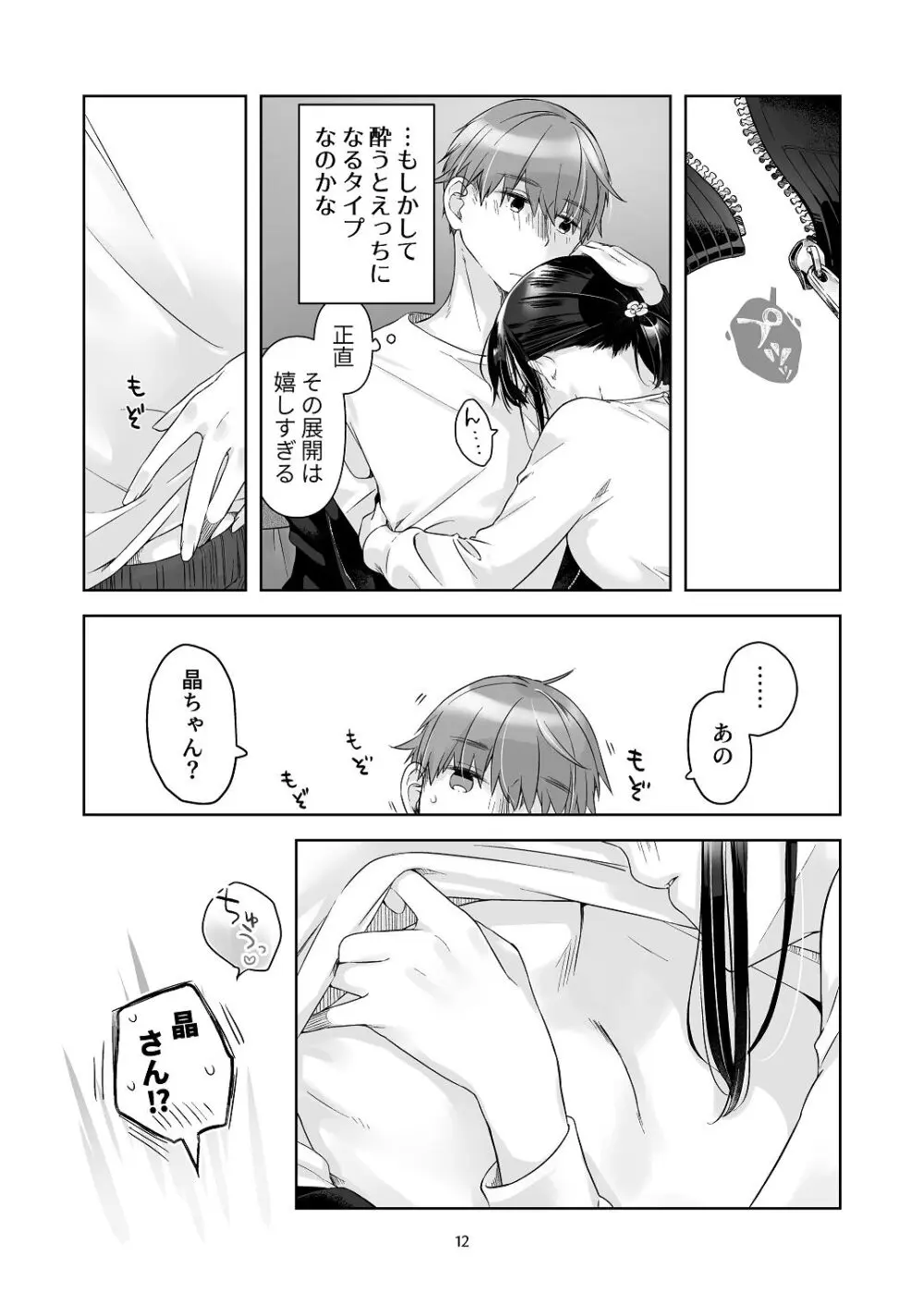 [青色観測所 (中原水芋)] 黒髪女子をとにかく愛でたい おまけの番外編 Page.11