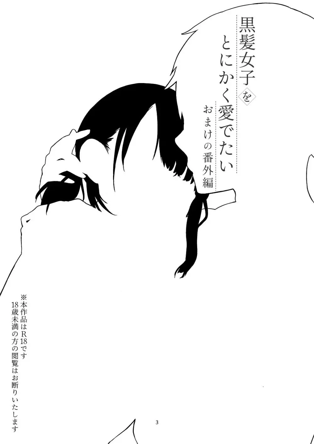 [青色観測所 (中原水芋)] 黒髪女子をとにかく愛でたい おまけの番外編 Page.2