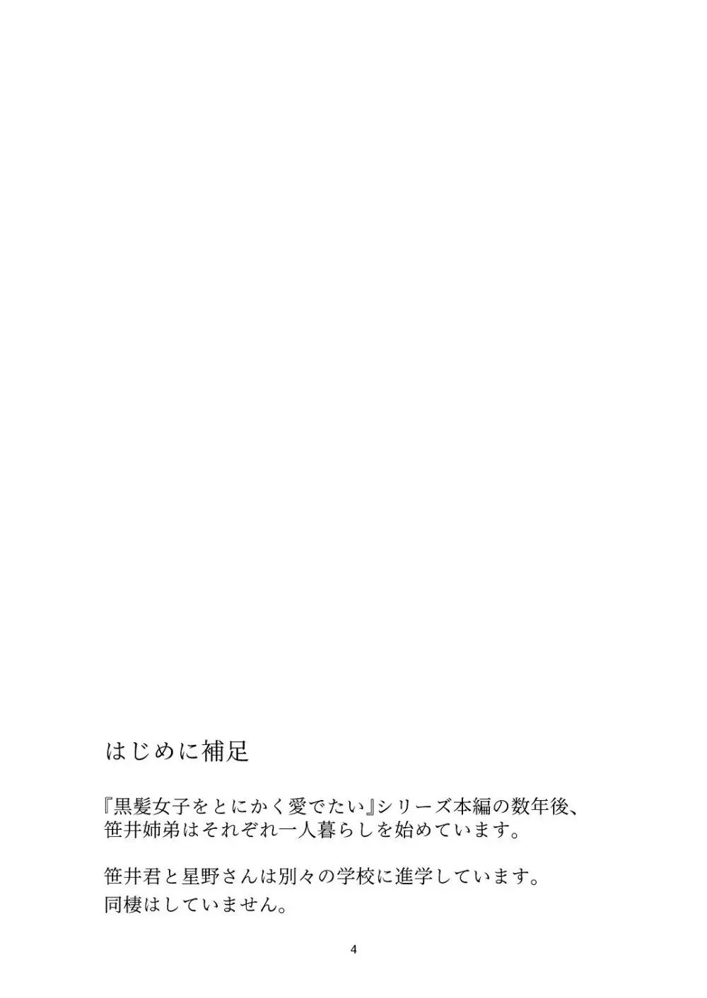 [青色観測所 (中原水芋)] 黒髪女子をとにかく愛でたい おまけの番外編 Page.3